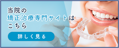 当院の矯正サイトはこちら